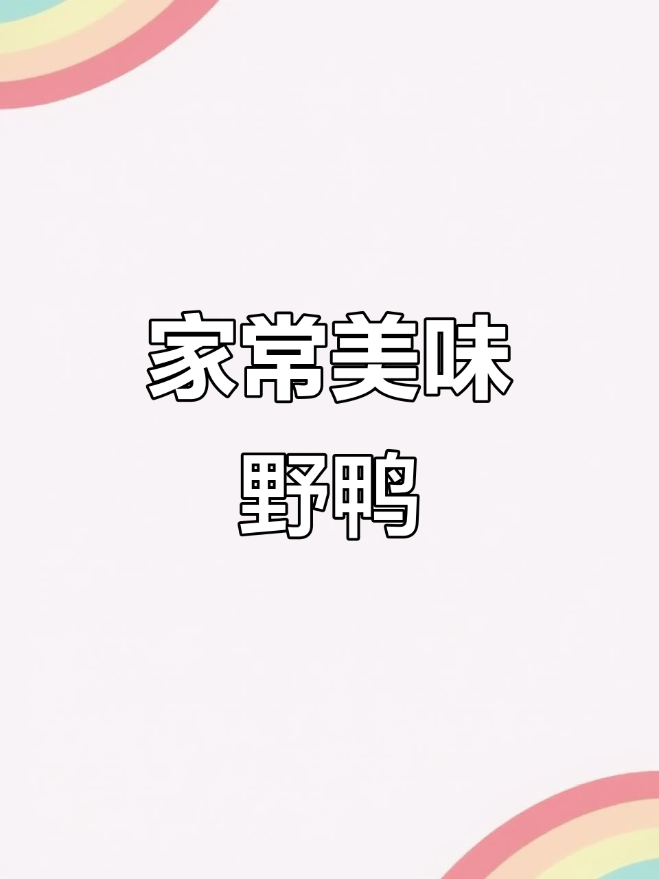 野鸭这样做,口感超赞!家常卤味做法大揭秘