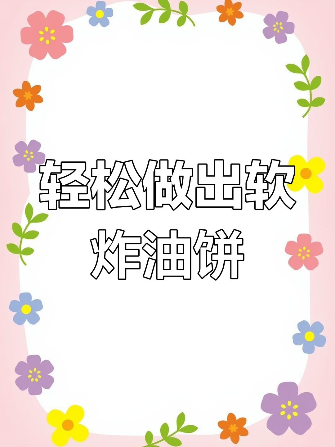 陕西特色炸油饼,教你做软而不腻的完美早餐