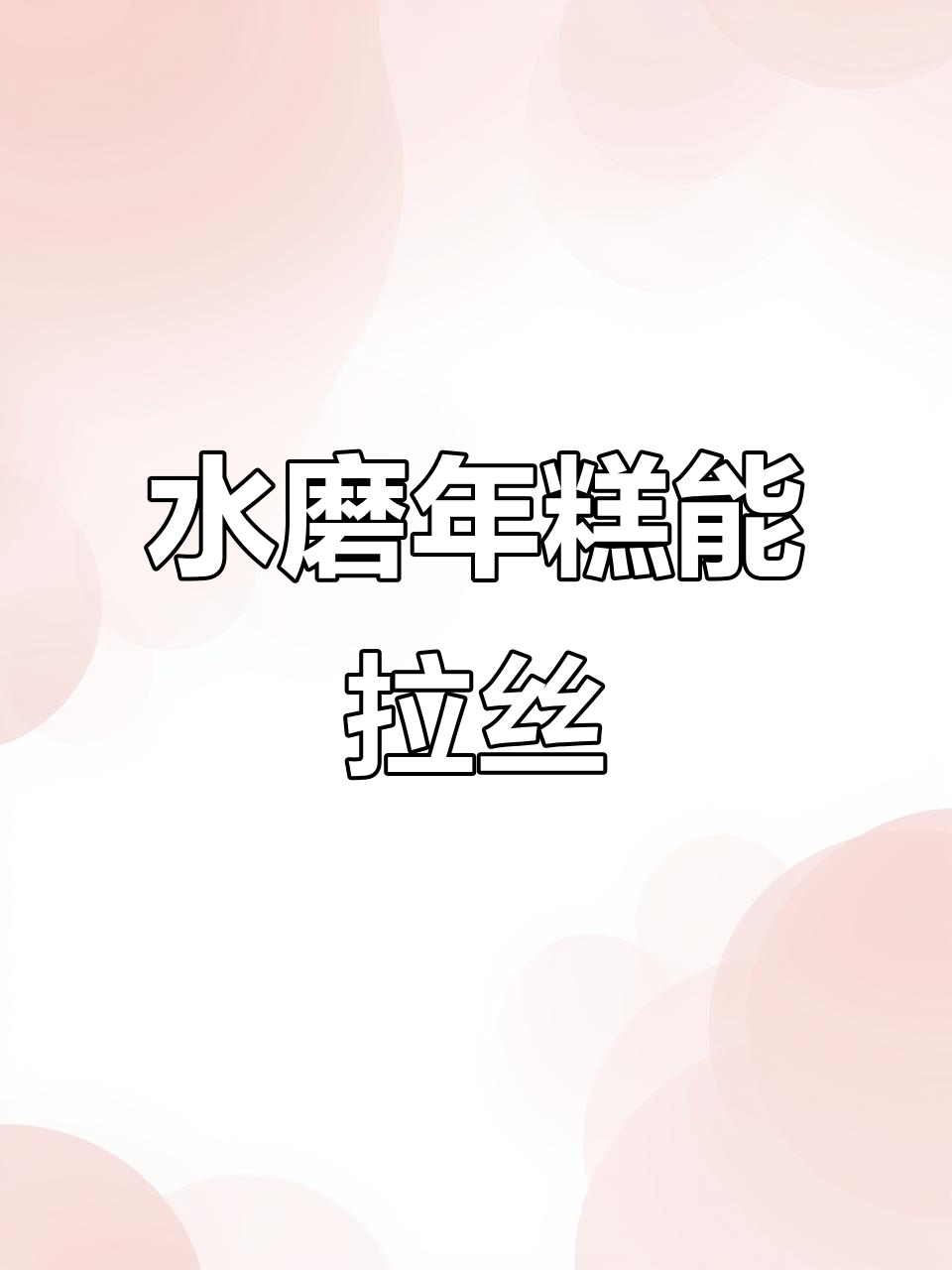 宁波水磨年糕,拉丝超惊艳!