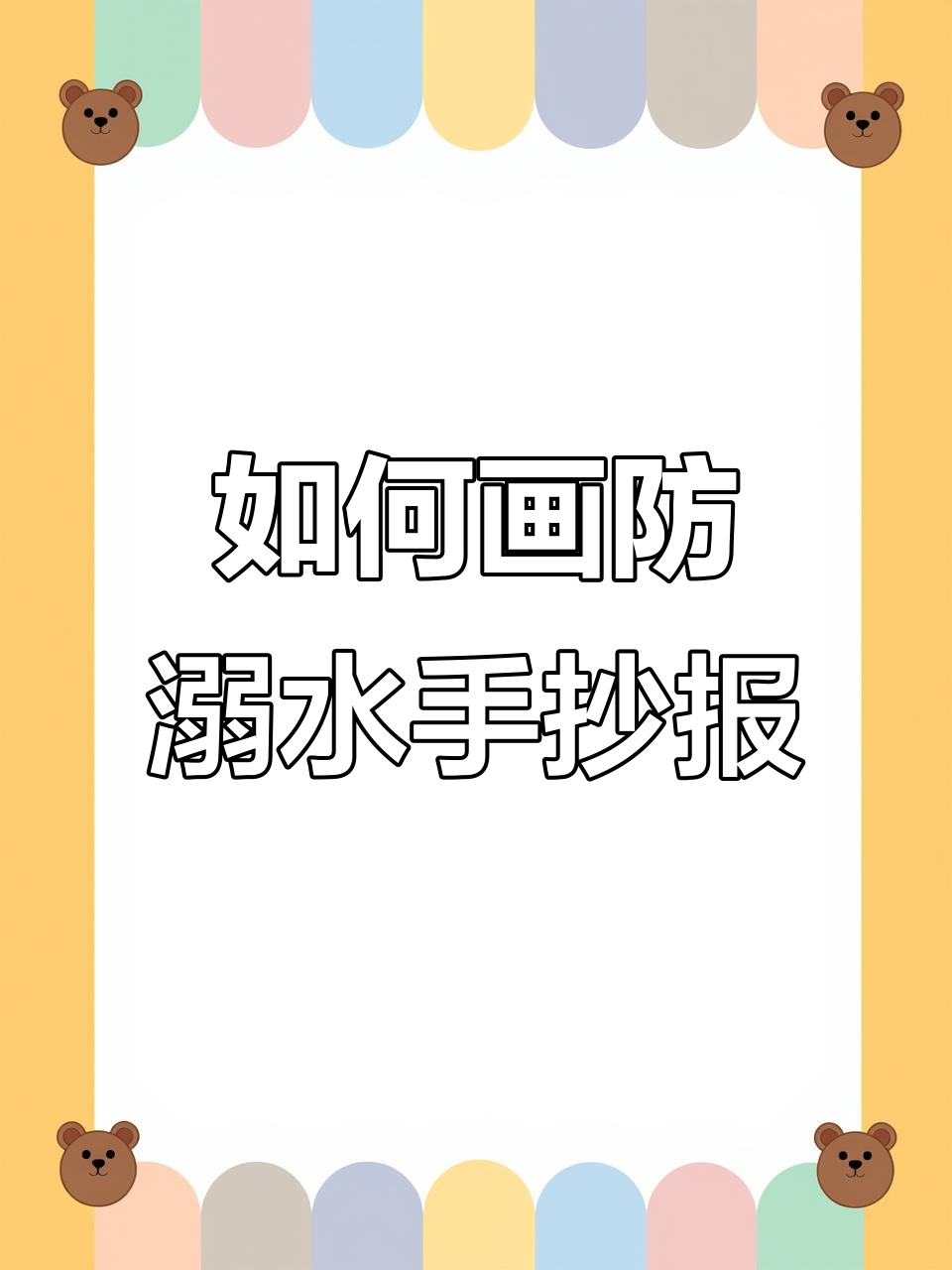 防溺水手抄报绘制技巧,简单步骤教你画出警示标志