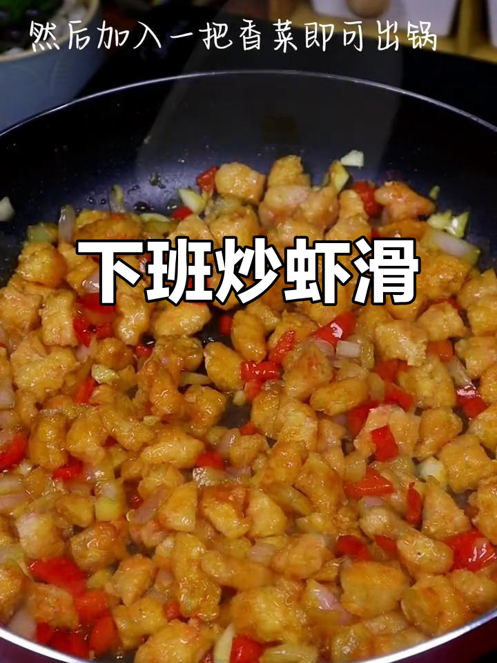 快速下班做虾滑,炒出家常美味!
