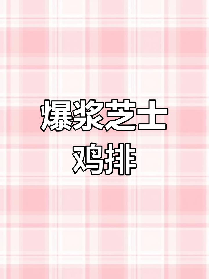 酥脆芝士鸡排,爆浆口感超满足