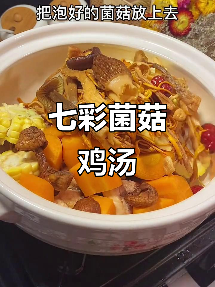 云南七彩菌汤包炖鸡汤，滋补又美味