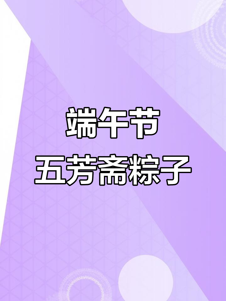 五芳斋大肉粽,口感细腻鲜香十足,端午必吃美味!
