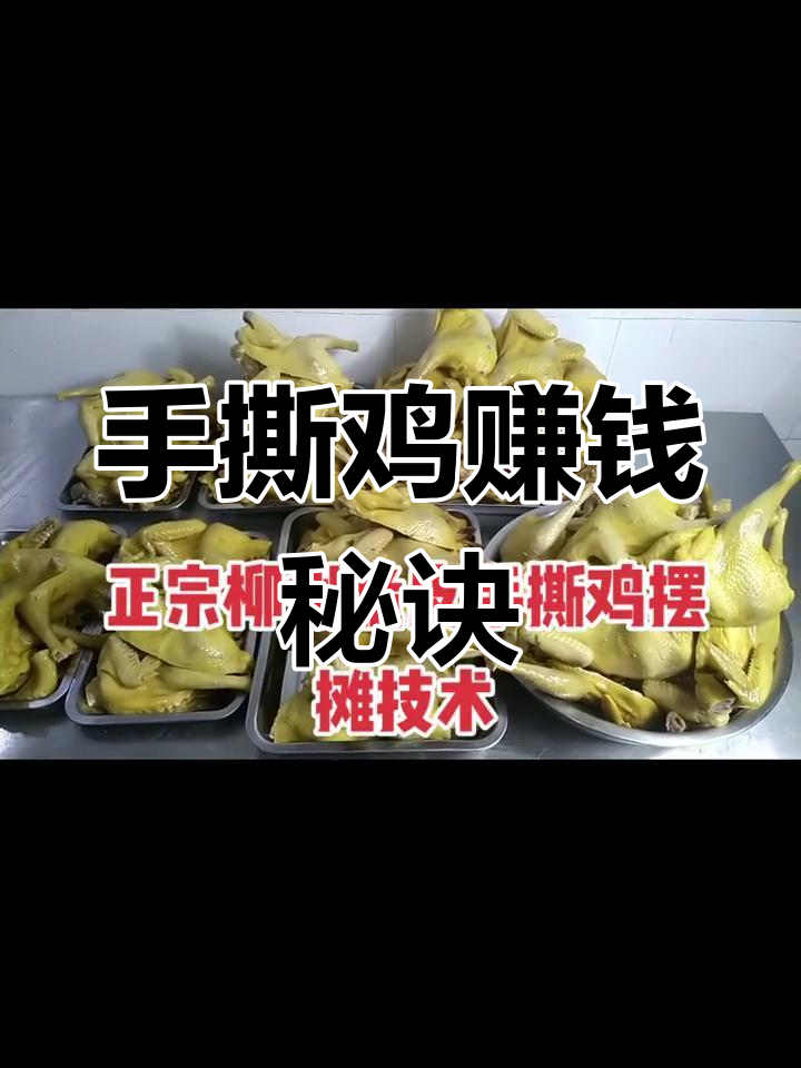 柳州手撕鸡,日卖80只,利润惊人!轻松学会摆摊技巧