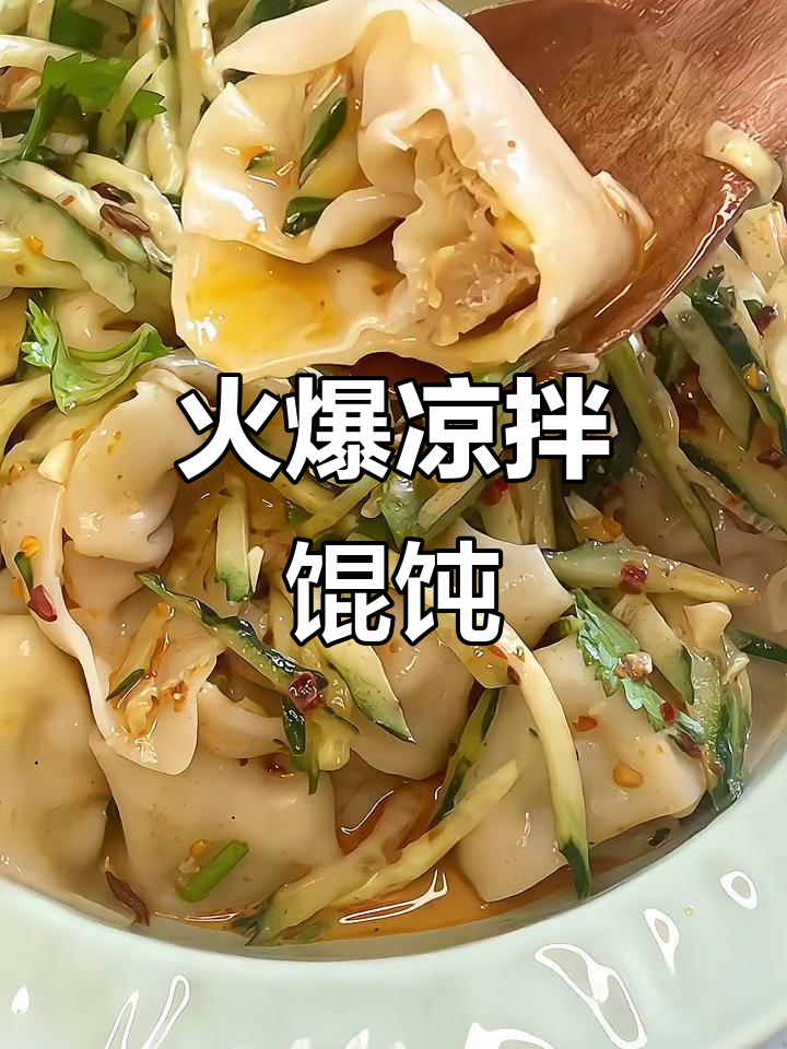 宿舍门口的凉拌馄饨,香到让人流口水!