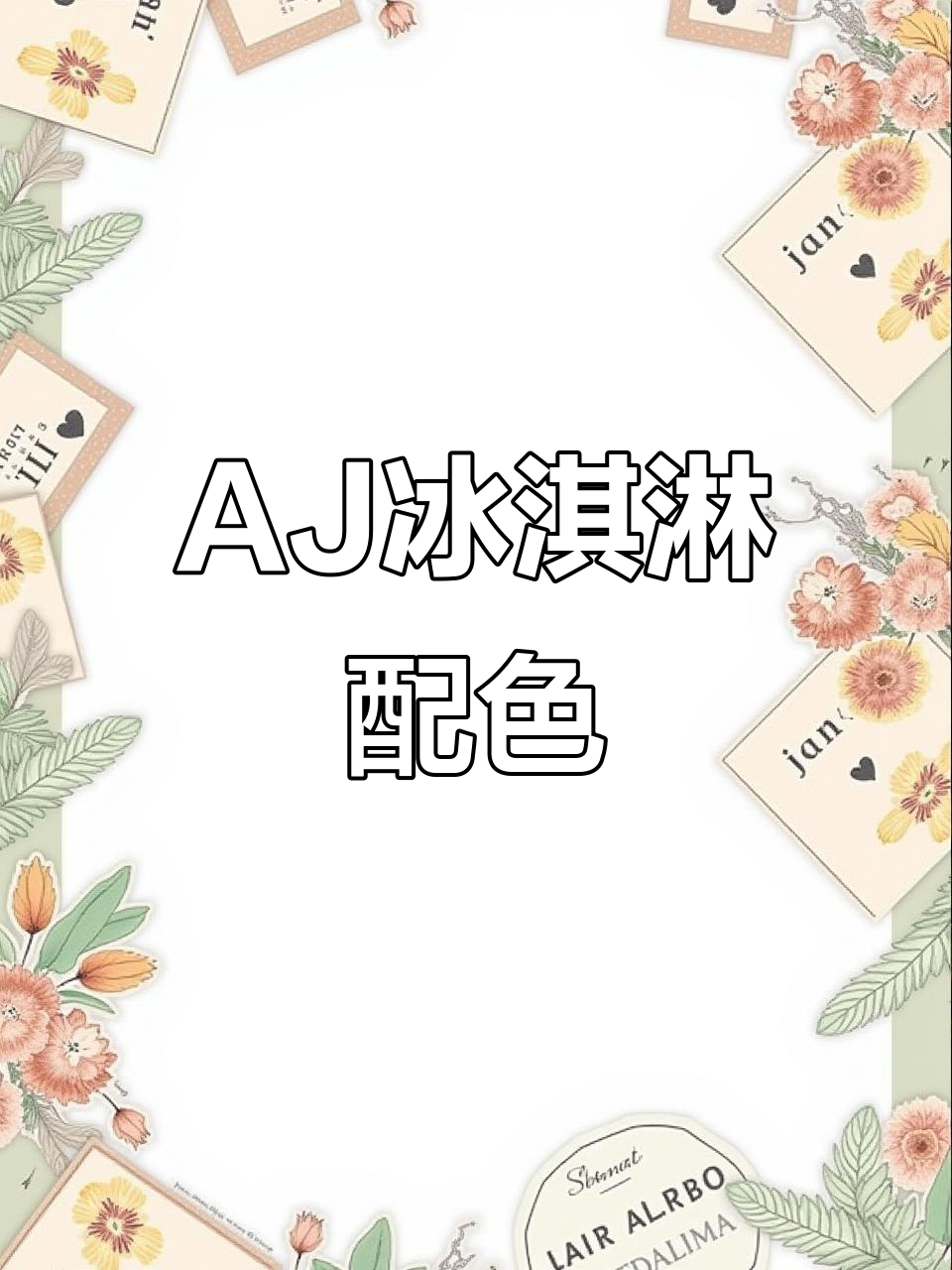 冰淇淋配色AJ正代,赶紧入手!