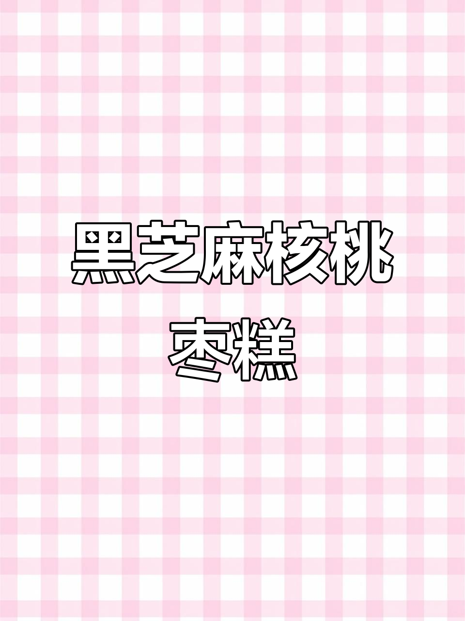 核桃红枣黑芝麻糕,软糯香甜超好吃!