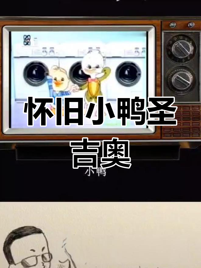 小鸭圣吉奥怀旧之旅,经典再现!