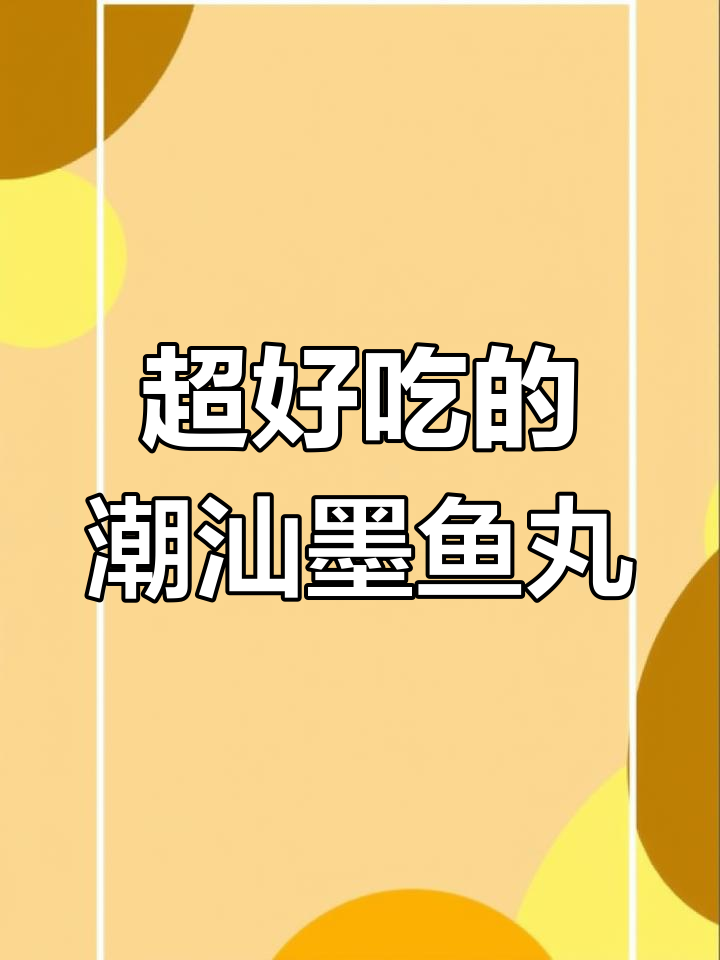 潮汕墨鱼丸,鲜美到停不下来