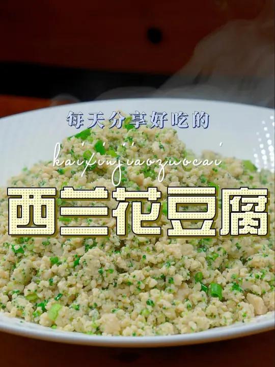 西兰花豆腐 以后西兰花买回来不好怎么做好吃,你可以试试这个做法,简单好吃又好看