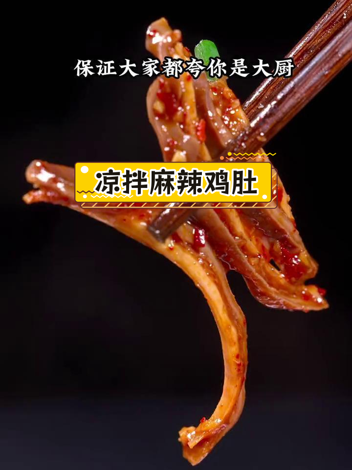 麻辣猪肚,脆爽开胃