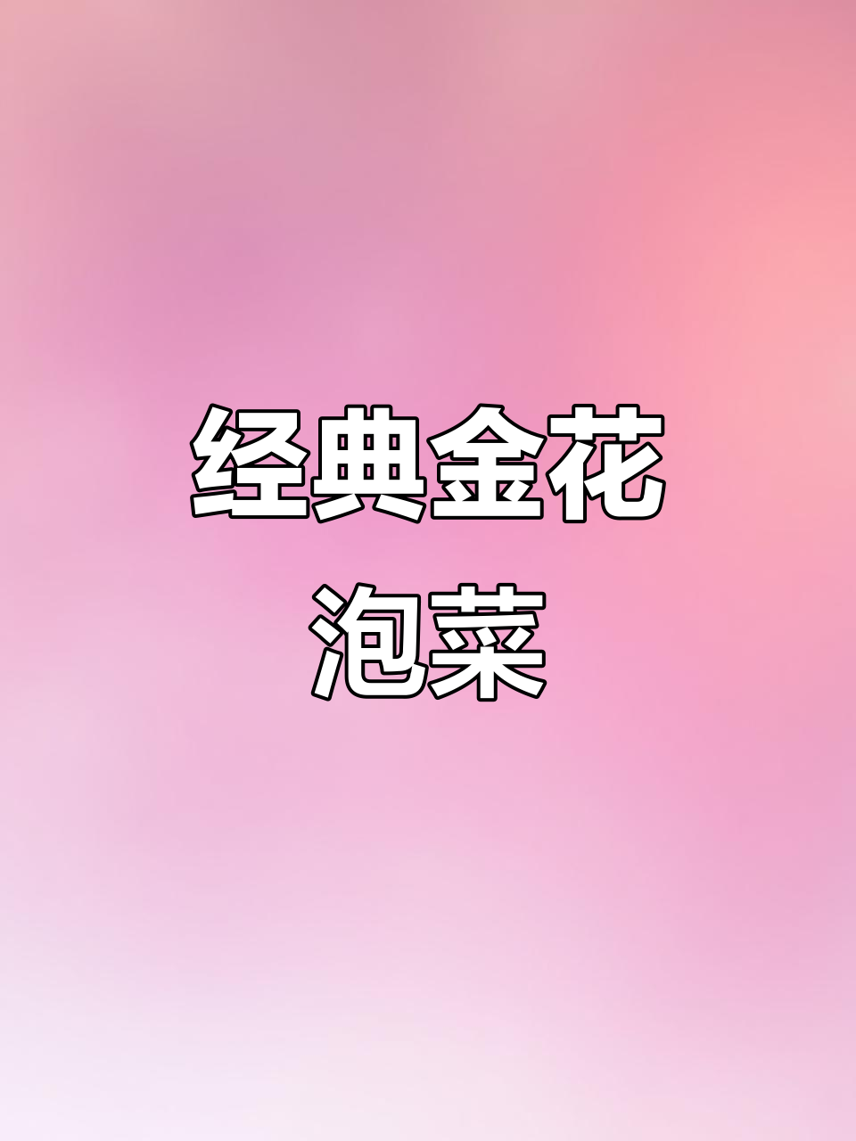 金花泡菜:传统风味与现代工艺的完美结合