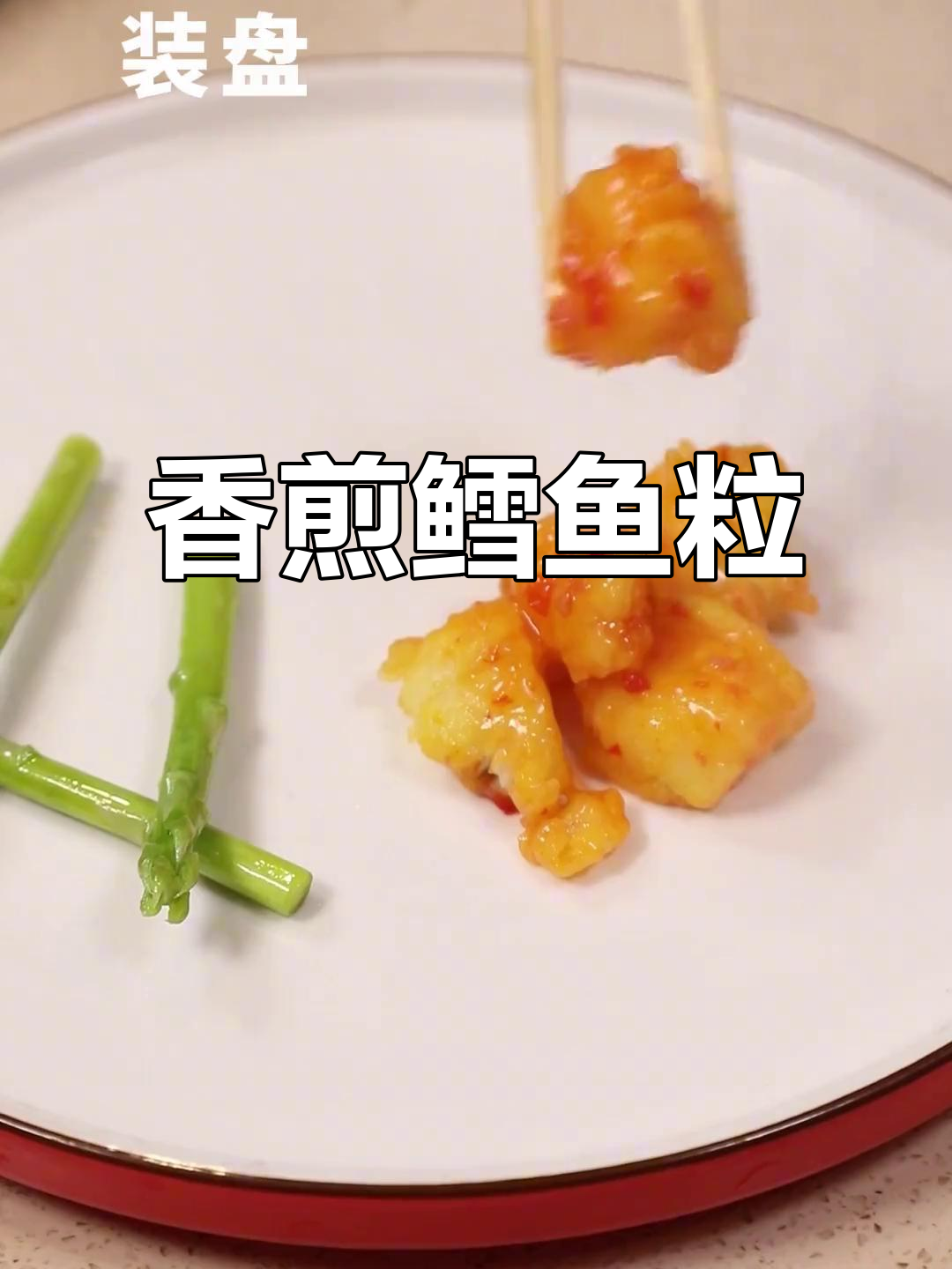 香煎鳕鱼粒,口感丰富,精致美味,每一口都让人陶醉!