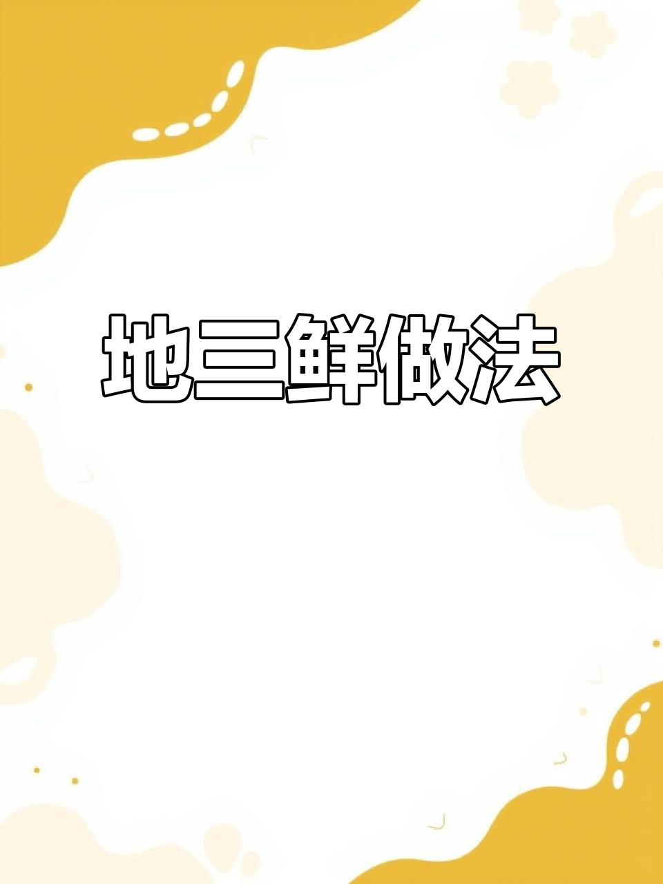 东北地三鲜，简单又美味！这道家常菜比肉还香