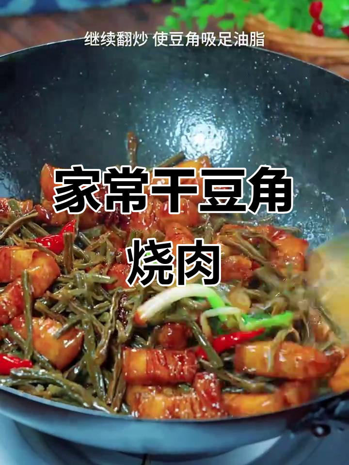 干豆角烧肉家常做法,简单又美味