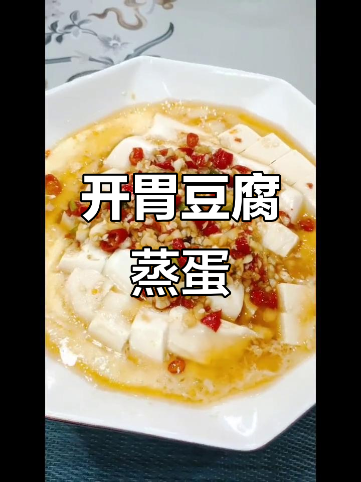 豆腐蒸鸡蛋,开胃又低脂,简单做法大揭秘