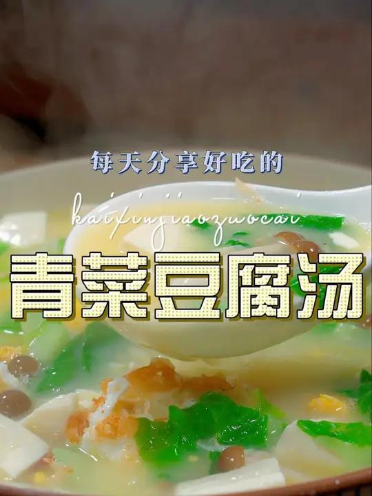 青菜豆腐汤 青菜豆腐汤简单鲜美好看又好喝,喜欢喝汤的赶紧试试吧