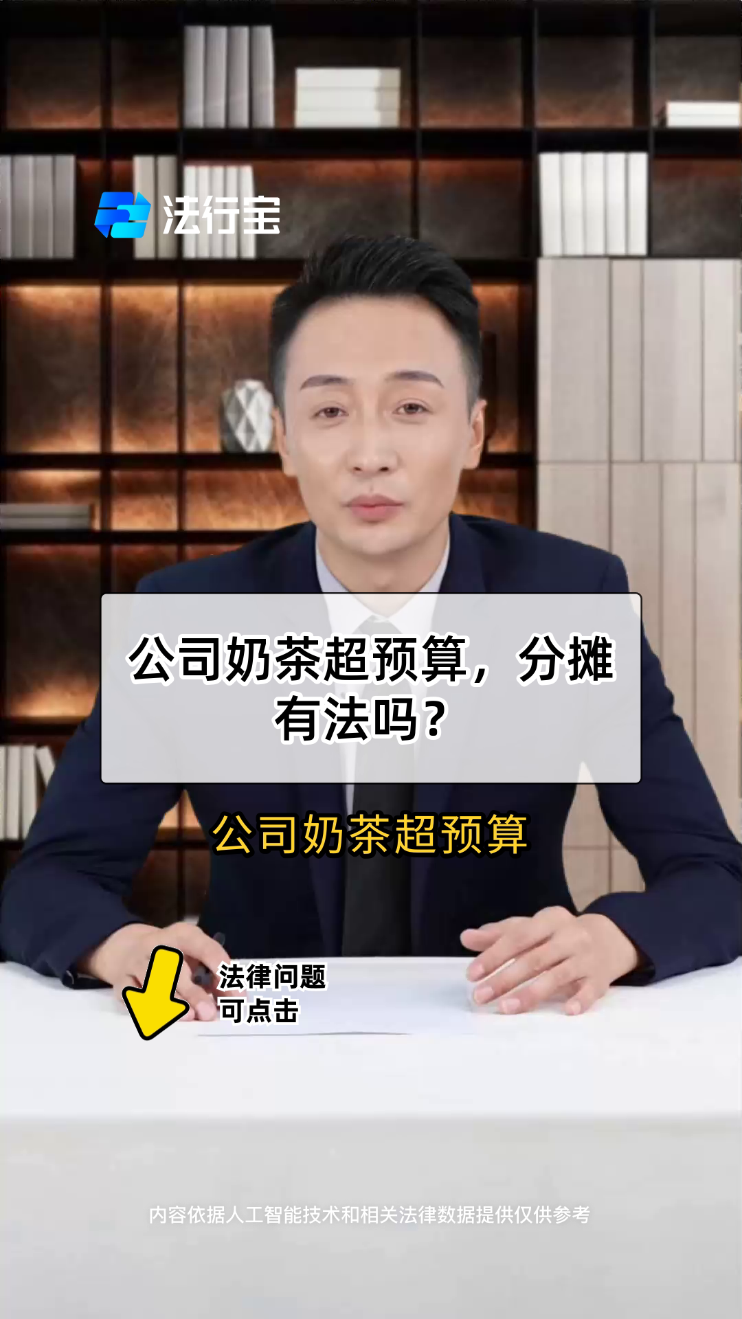 公司奶茶超预算,分摊有法吗?