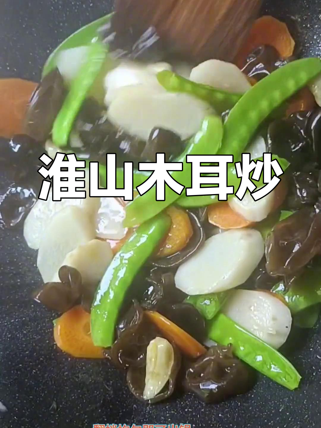 闽南家常素菜:淮山木耳炒荷兰豆
