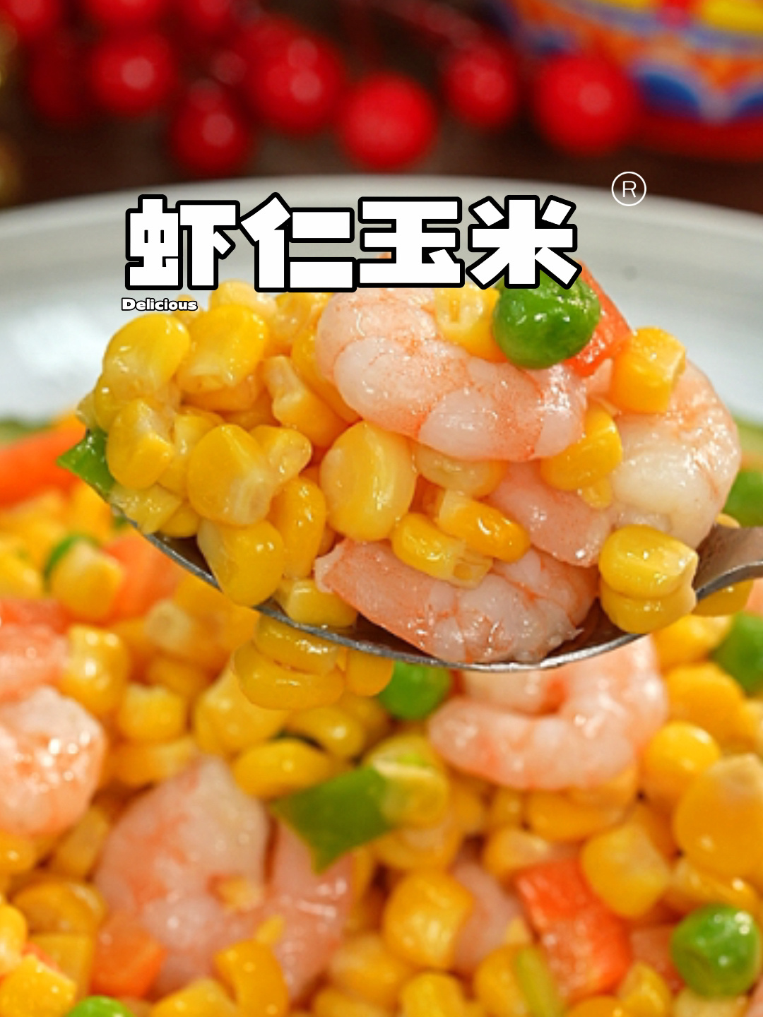 馋哭小孩的虾仁玉米做法巨简单鲜香