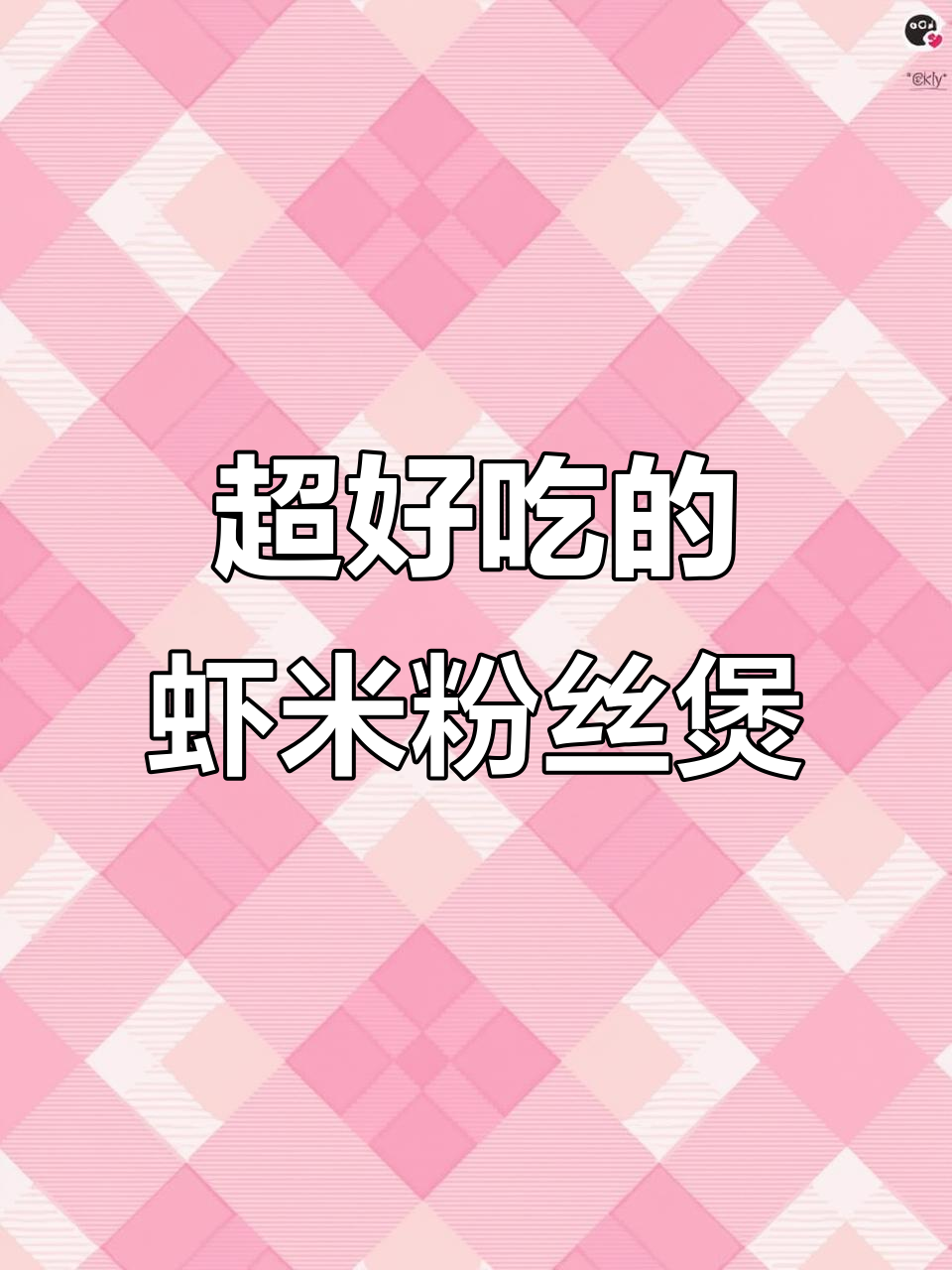 虾米粉丝煲,家常美味让你停不下来