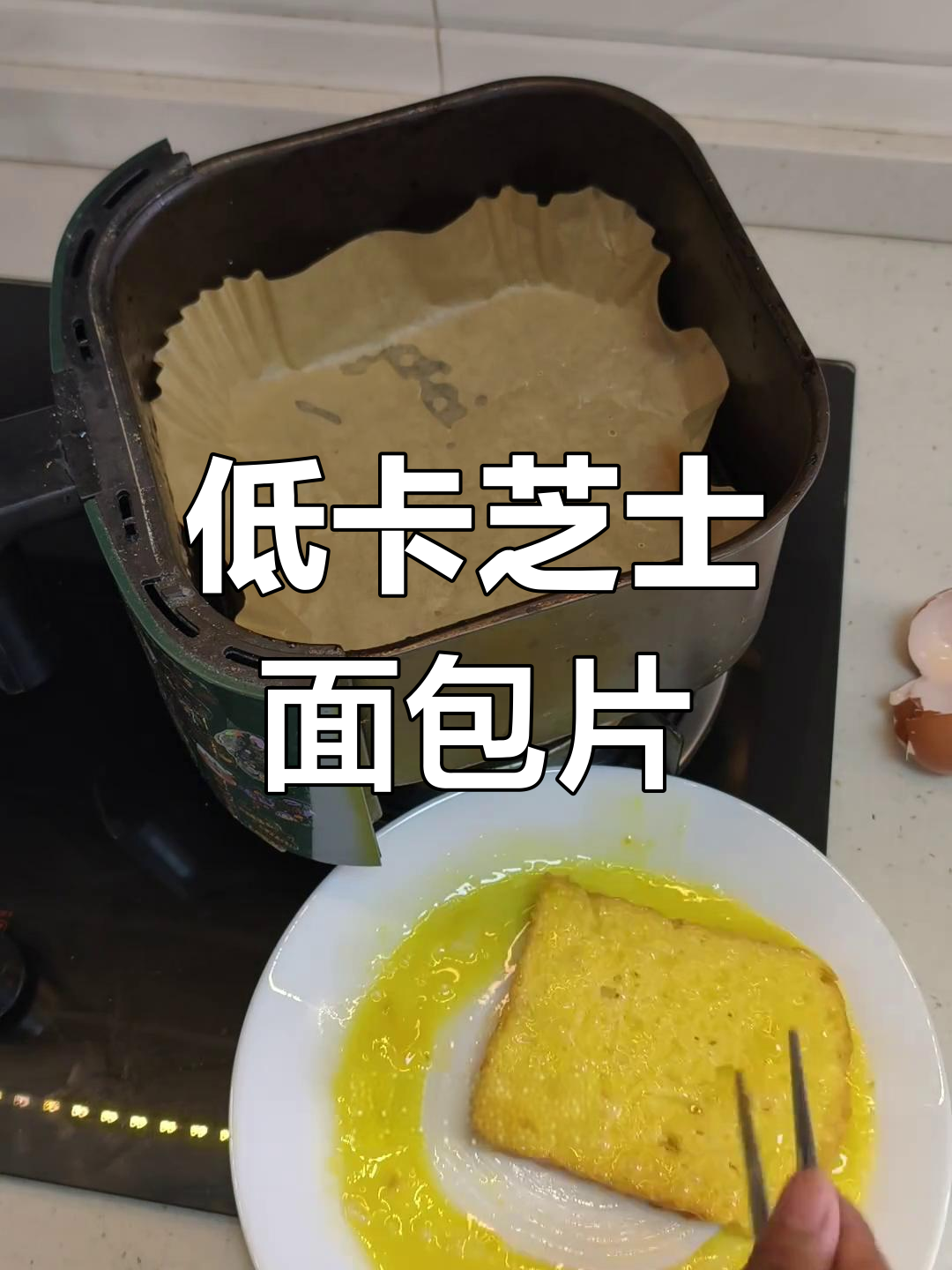 芝士面包片配鸡蛋,空气炸锅轻松做减脂早餐