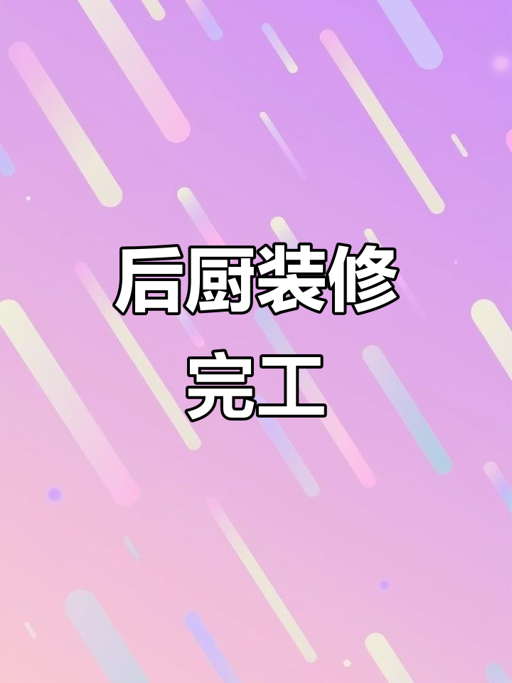 装修进度大揭秘,后厨完美收尾,美食更诱人!