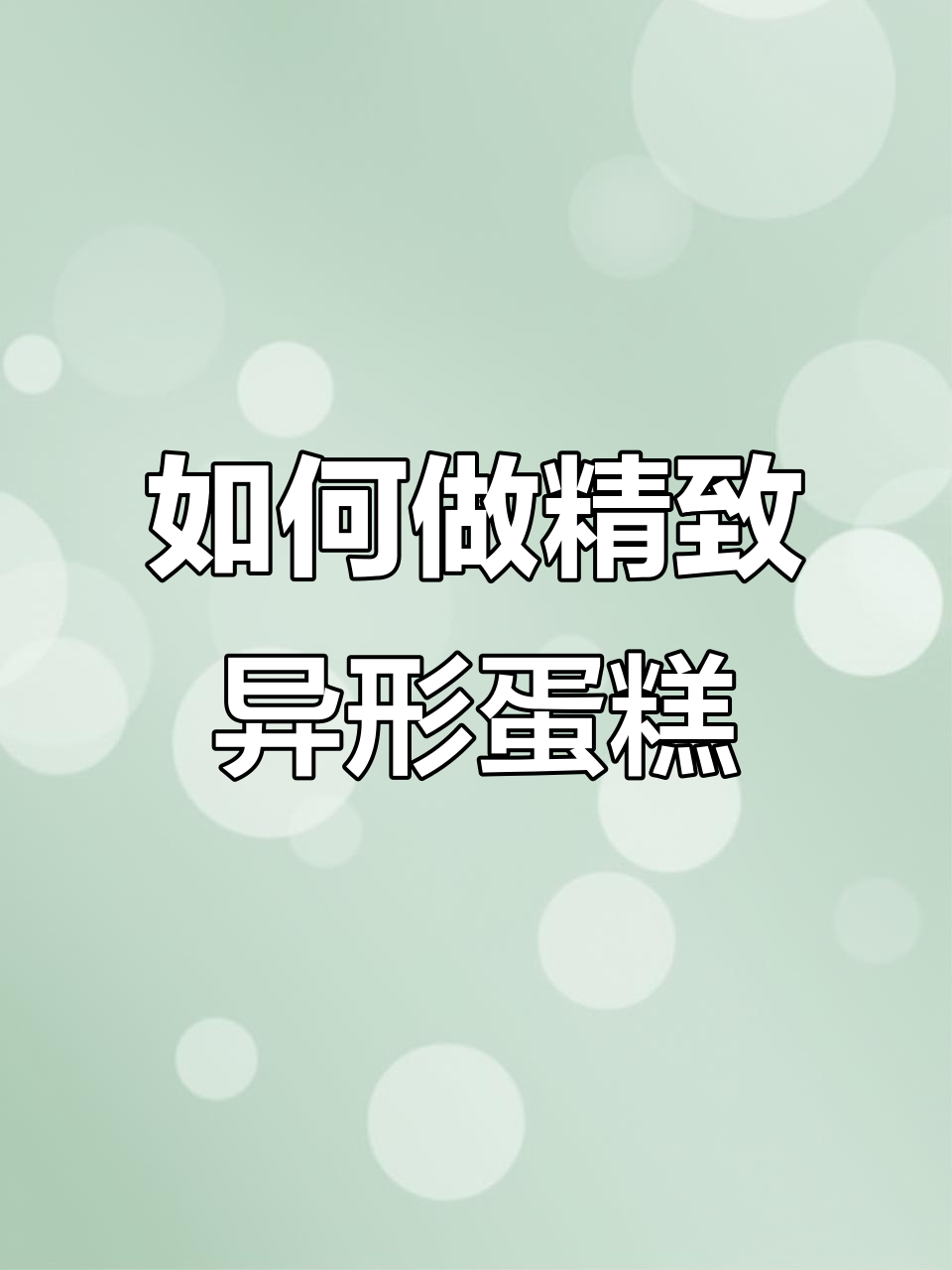 异形蛋糕制作技巧大揭秘,轻松做出精致效果