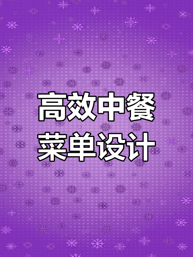 中餐餐厅菜单设计技巧,提升客单量