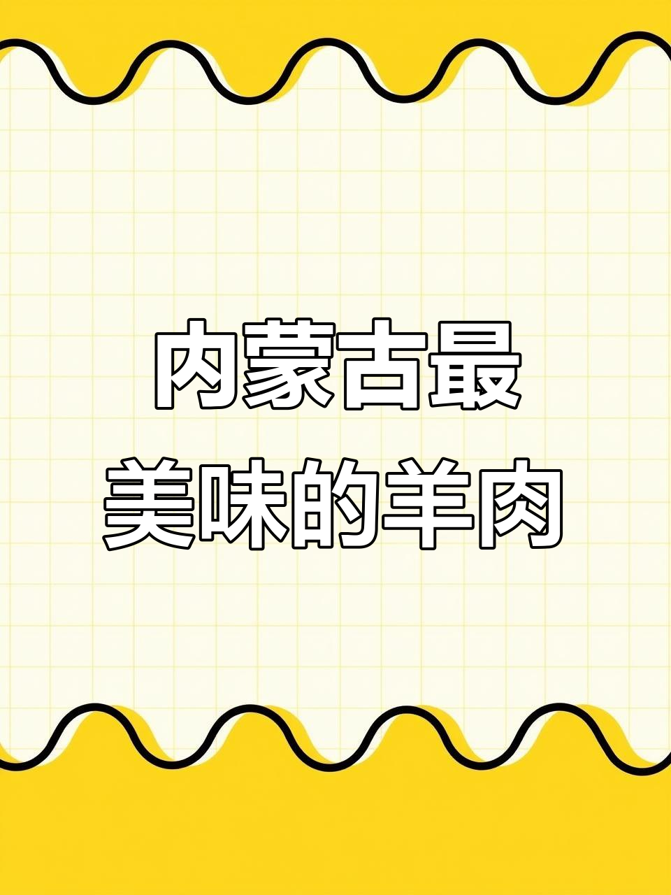 内蒙古羊肉哪里最美味?阿尔巴斯与锡林郭勒的草原羊对比