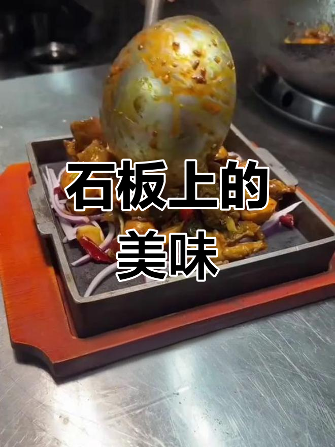 特色石板小杂烩,地道风味