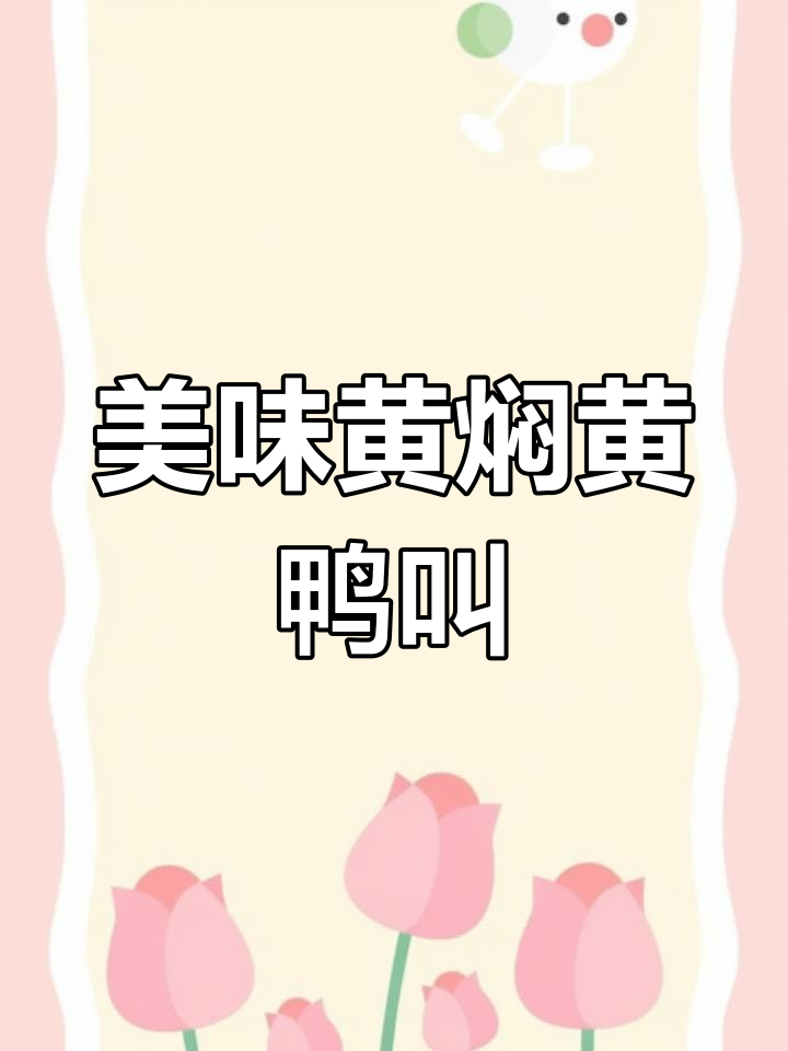 黄焖黄鸭叫,肉嫩汤鲜,拌饭超下饭!
