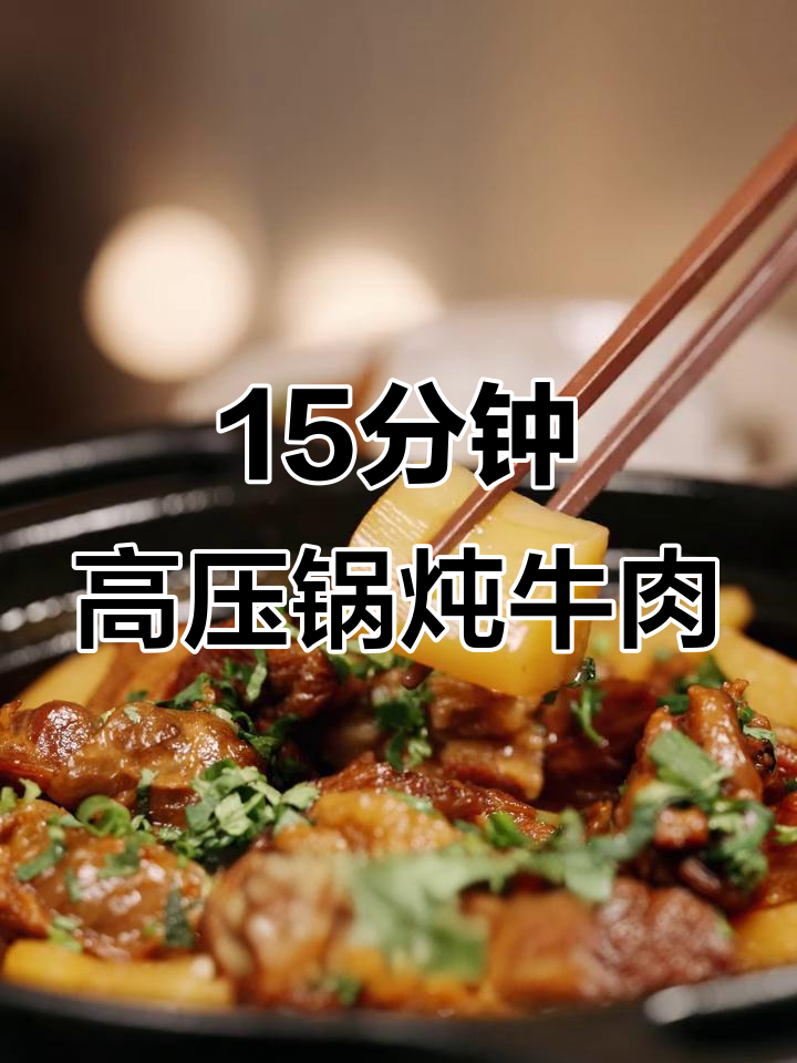 高压锅15分钟,牛肋条与土豆完美搭配