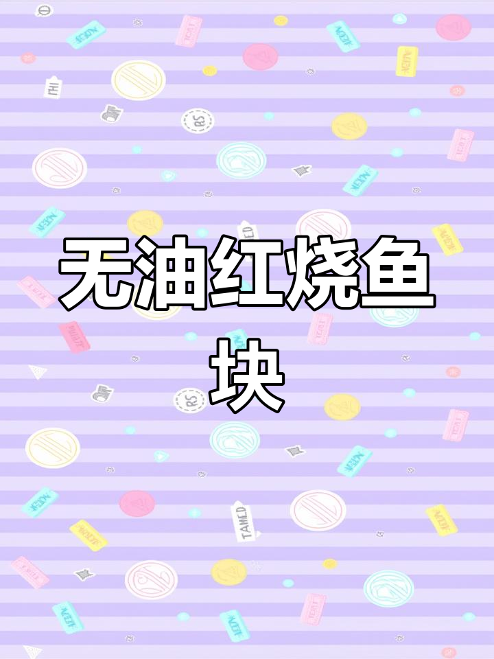 家庭版红烧鱼块,酱香浓郁不油炸