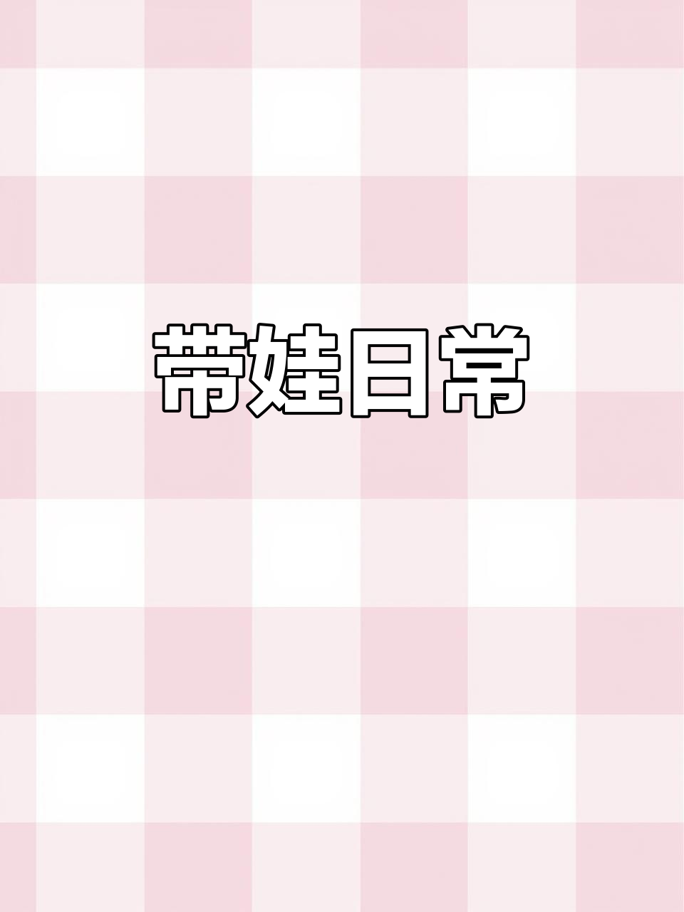 独自照顾两个宝贝,做清蒸鲈鱼和牛脾肽,忙得不可开交