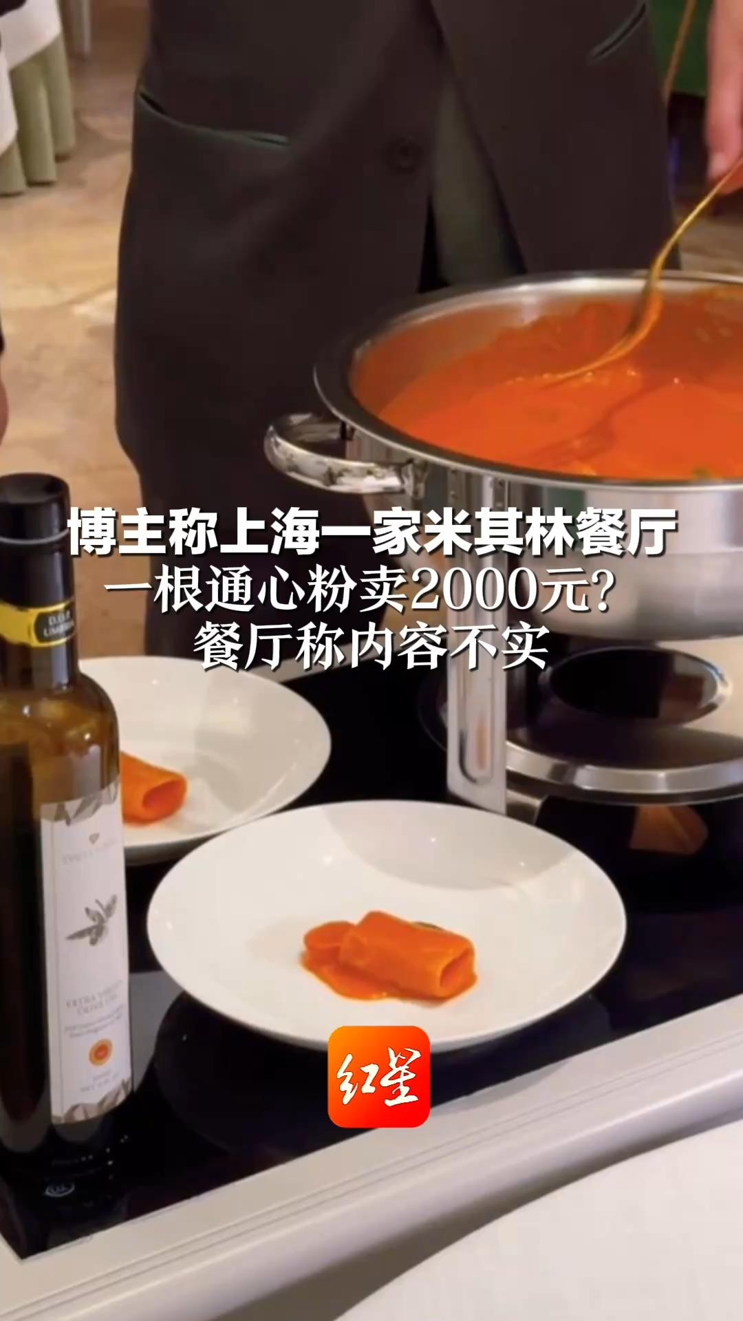 博主称上海一家米其林餐厅 一根通心粉卖2000元？餐厅称内容不实：点的可能是十几道菜的套餐