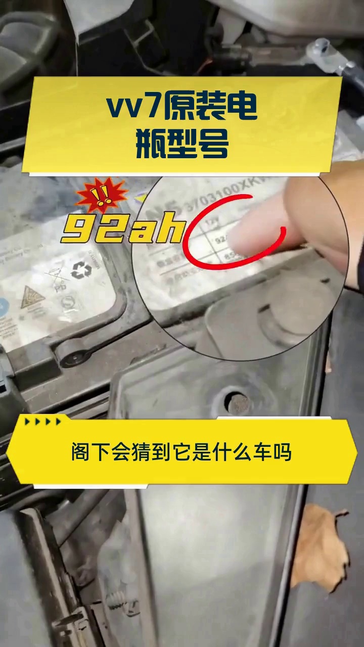 vv7原装电瓶型号