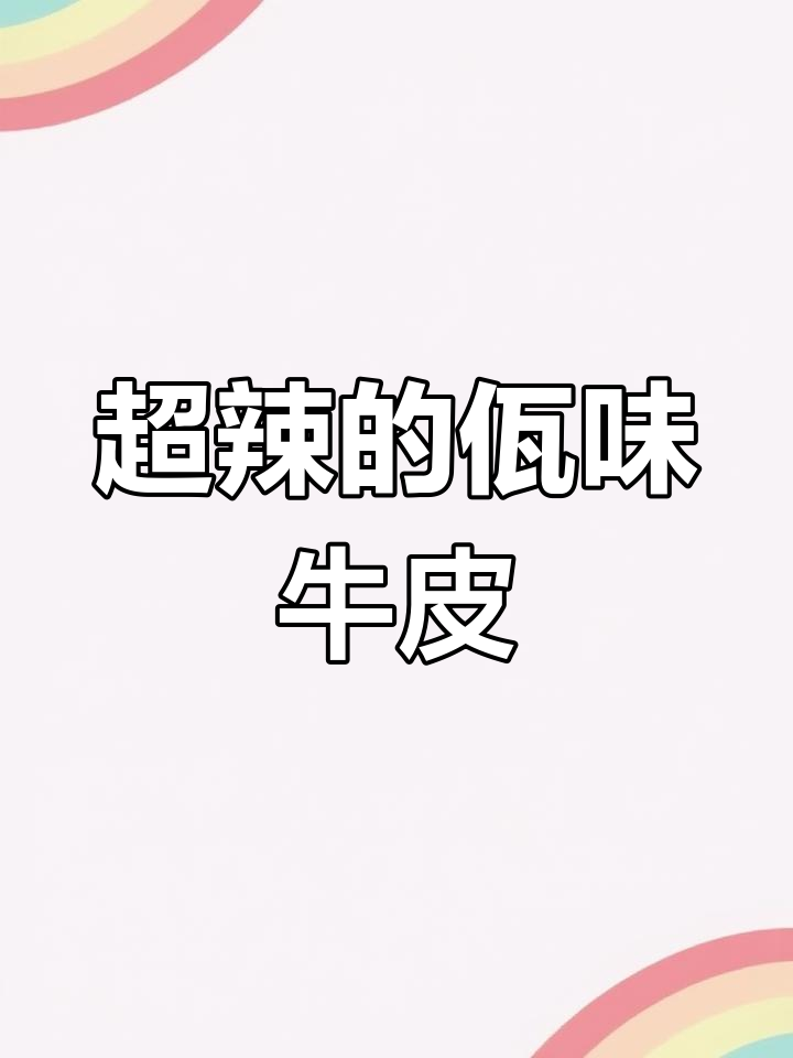 云南佤味牛皮菜根,辣到让你停不下来!