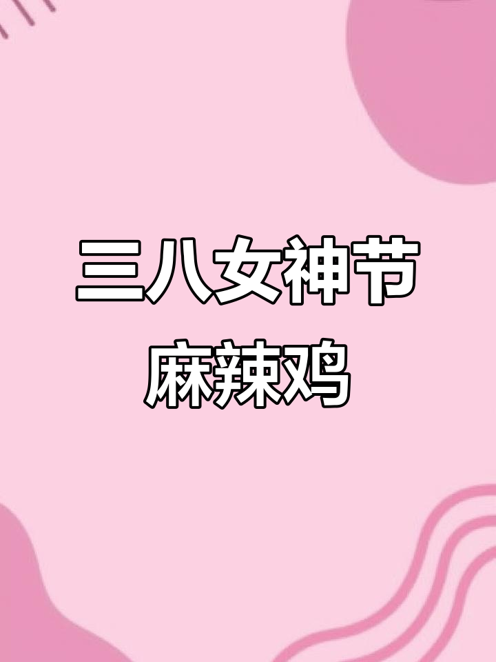 古蔺姬三三麻辣鸡,女神节浪漫美味来袭