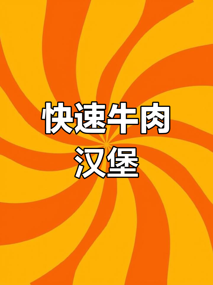 自制牛肉堡,空气炸锅20分钟搞定,简单又美味!