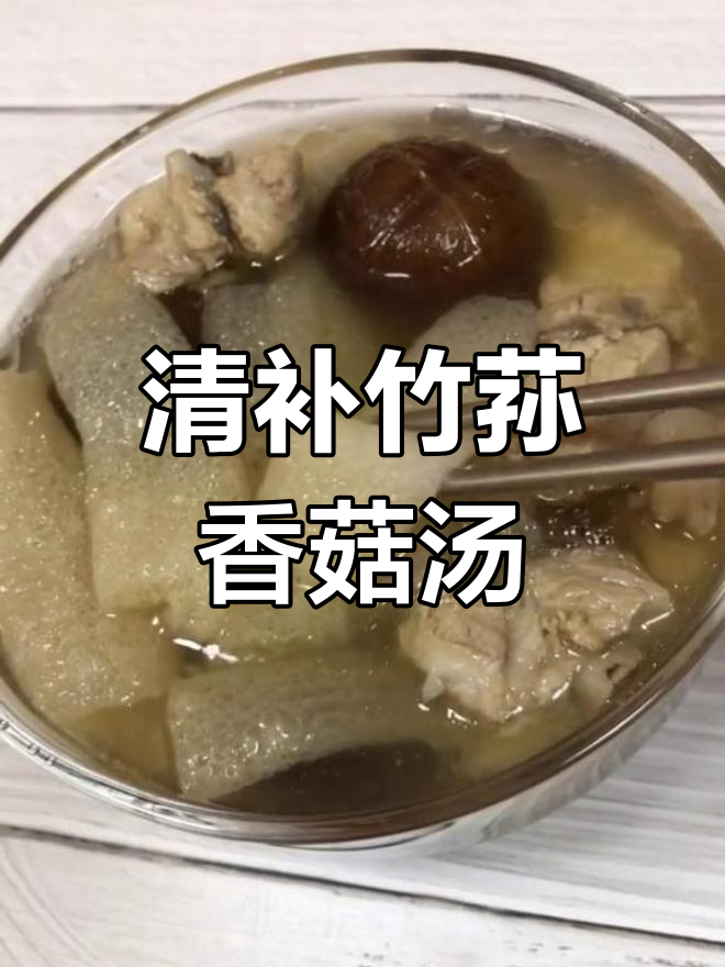 竹荪香菇汤,滋补养阴、润肺止咳