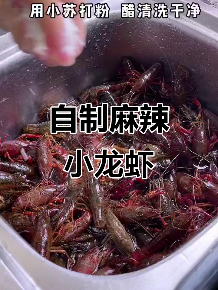 在家做麻辣小龙虾,干净又美味,调料配方全揭秘