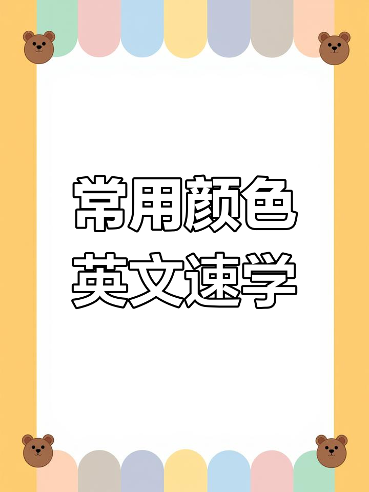各种颜色英文怎么说?学会这些表达让你秒变英语达人