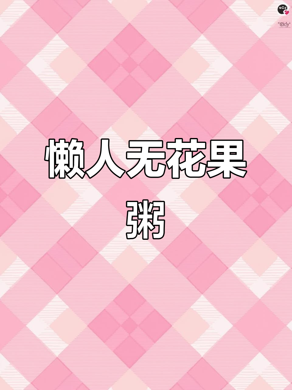 无花果粥，轻松熬出美味早餐