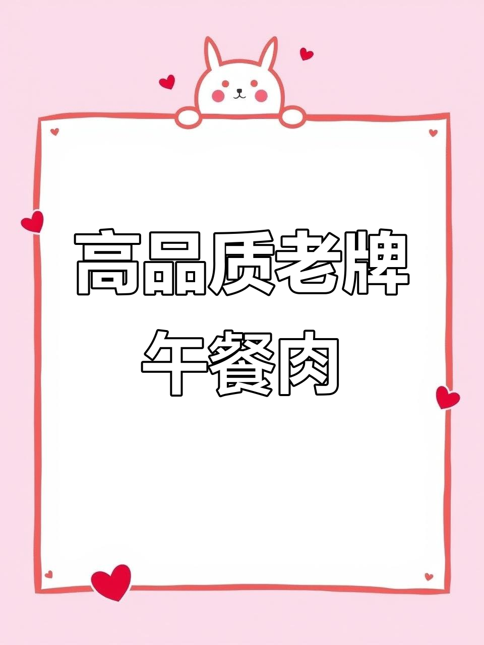 90%肉含量,不咸淡口的老品牌午餐肉,老人孩子都爱吃