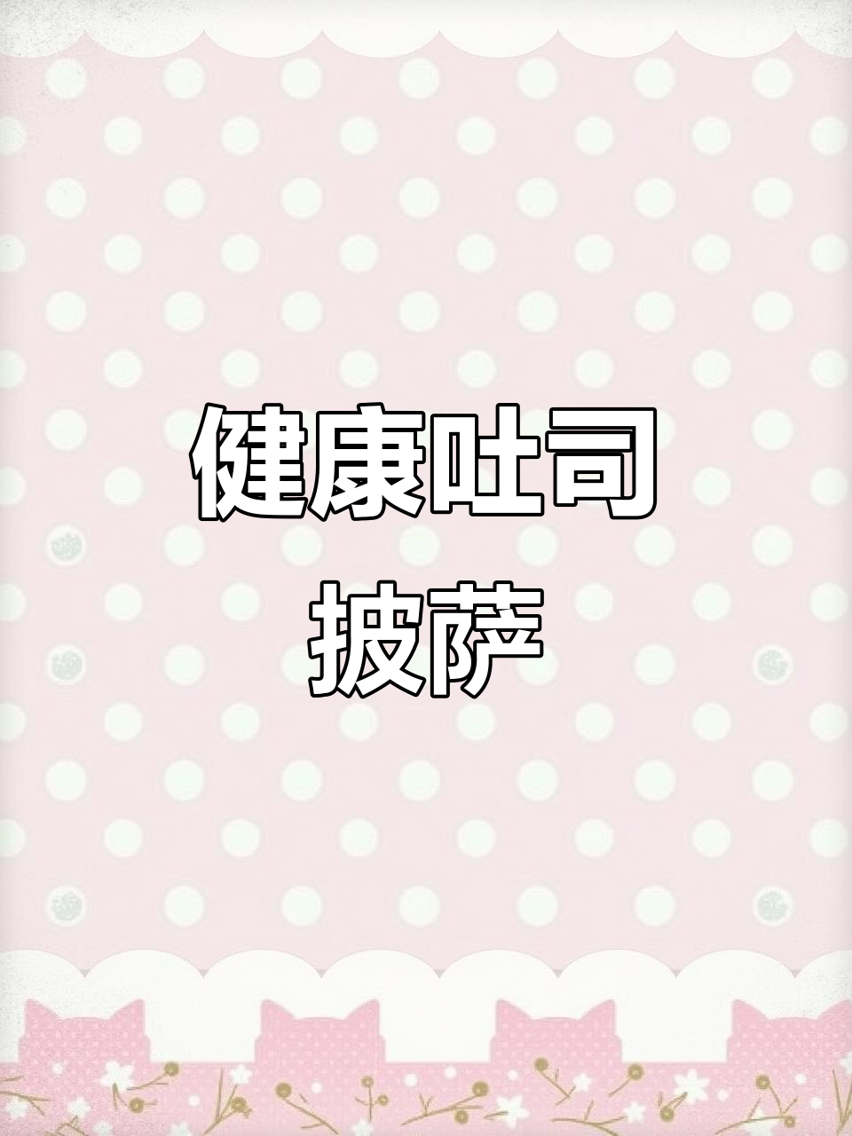 空气炸锅吐司披萨,营养又健康,早餐新选择!