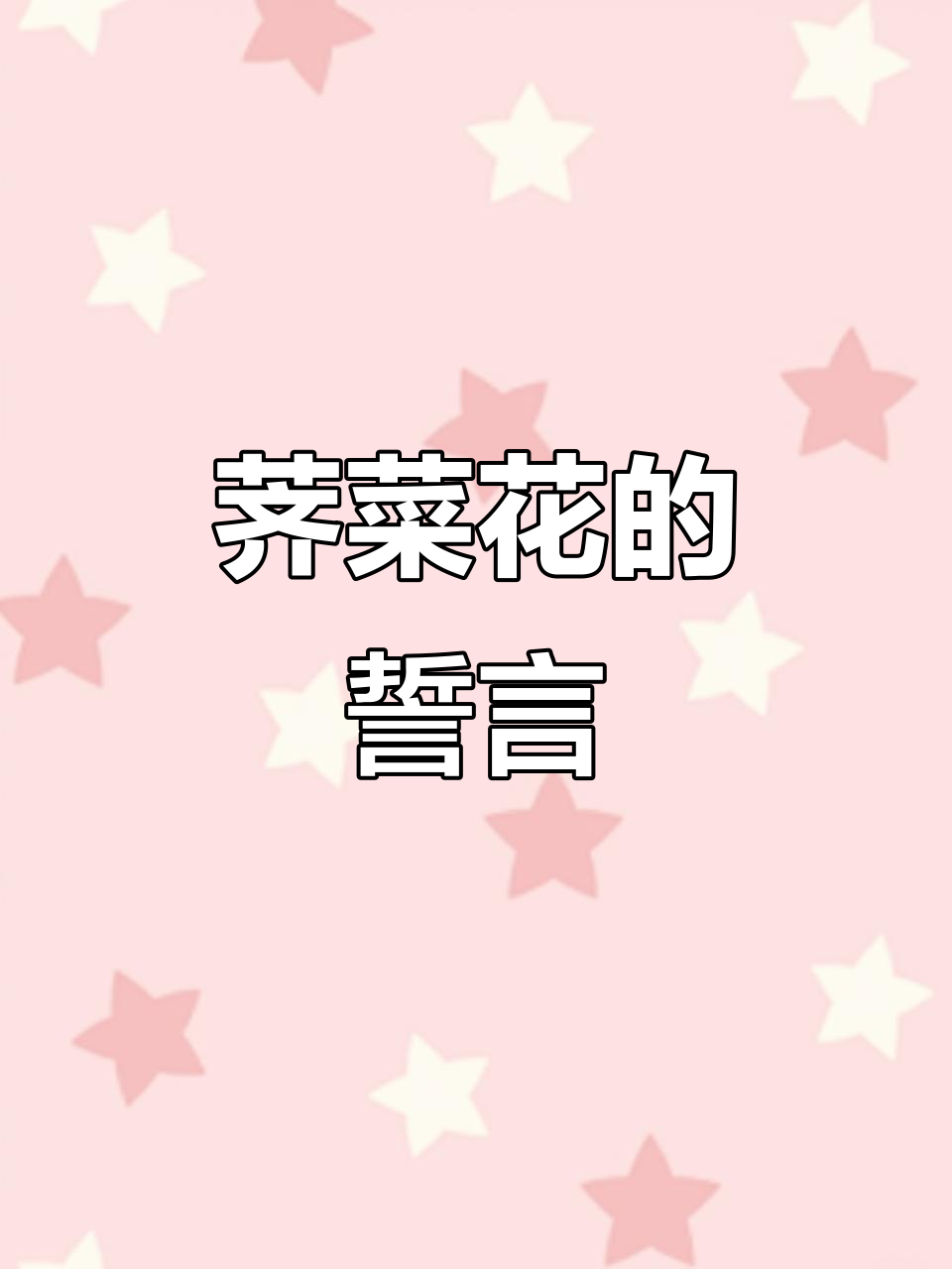 荠菜花的花语:为你倾尽一切