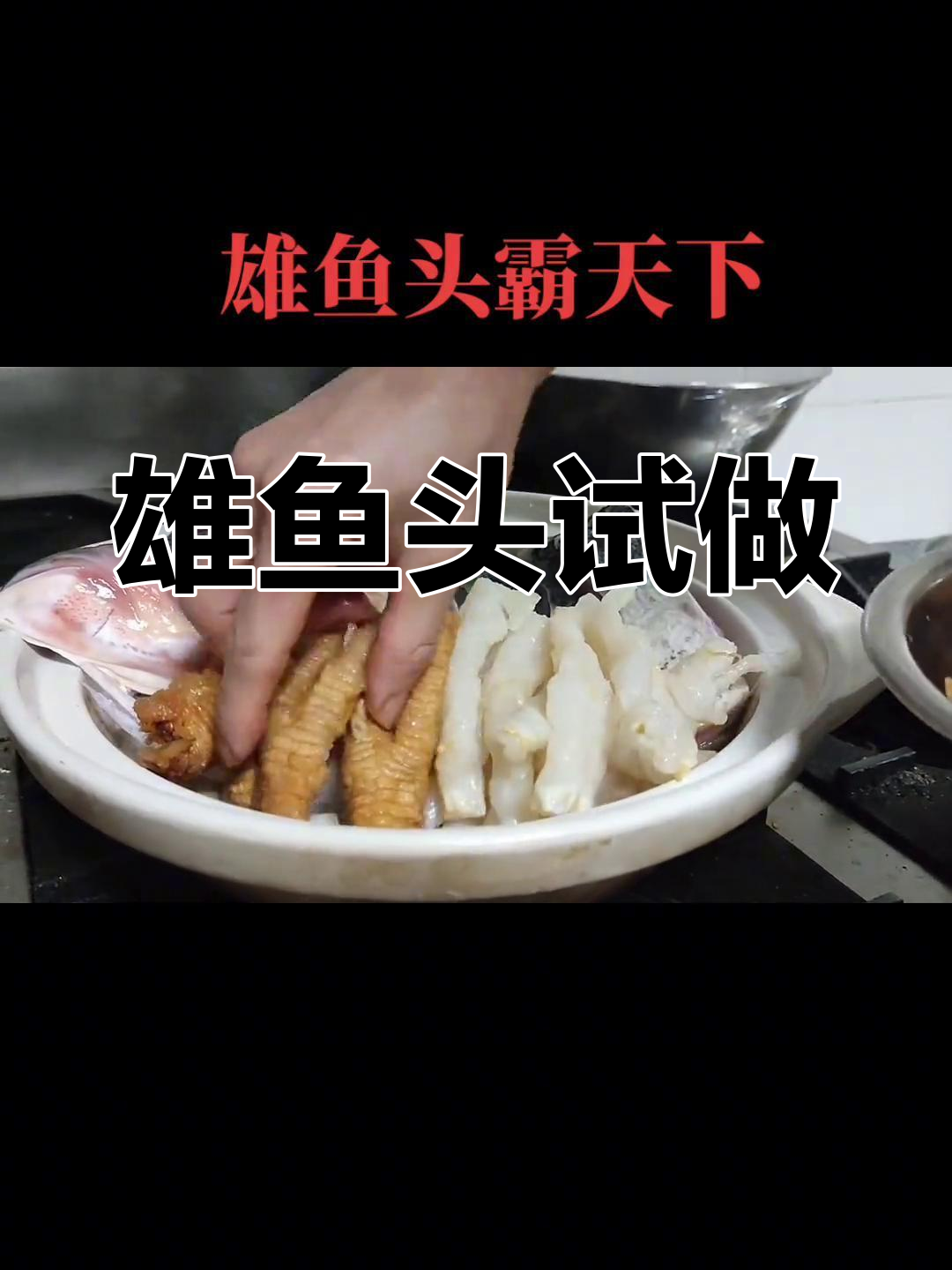 雄鱼头霸天下,这菜名够霸气吗?