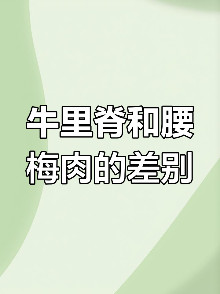 牛里脊与腰梅肉的区别,哪个更适合做爆炒或牛排?